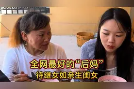 后妈待“继女”如亲生，被百万网友称赞，网友：全网最好的后妈视频封面