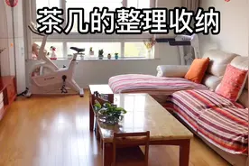 3步整理出一个整洁的茶几，学会整理收纳的思路，舒适的家就来了视频封面