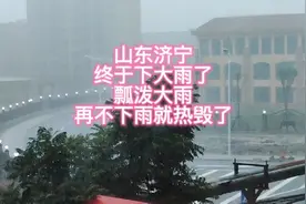 山东济宁，终于下大雨了，瓢泼大雨，十分钟不到就下的水流成河了
