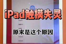 iPad屏幕划不动，原来是这个原因视频封面