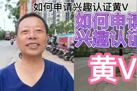 如何申请兴趣认证《黄V》视频封面