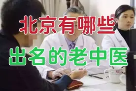 北京有哪些出名的老中医？如果以“国医大师”来看，北京有这26位视频封面