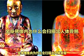金身佛像是如何制作的，体内为什么会扫描出人体骨骼？视频封面