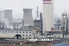 安徽昊源化工阜阳唯一一座全国化工类500强很气魄视频封面