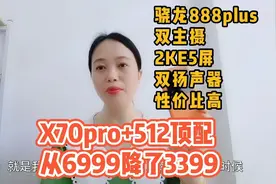 6999降了3399，X70pro+512顶配，骁龙888plus+2K屏+双扬声器，值视频封面