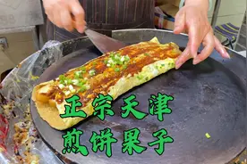 这才是真正的天津煎饼果子，绿豆面才正宗，超好吃小伙一顿能吃俩