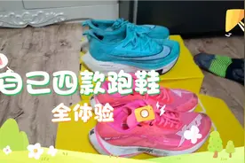 自己跑步跑鞋四家品牌全体验视频封面