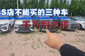 新手买车要注意，这3款车千万不能买！小心贪小便宜吃大亏！视频封面