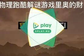 历史背景故事情节介绍跑酷物理解谜闯关游戏《里奥的财富》视频封面