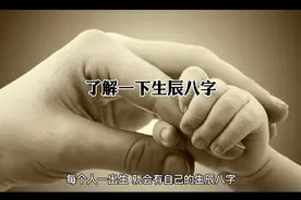 生辰八字怎么换算的？视频封面