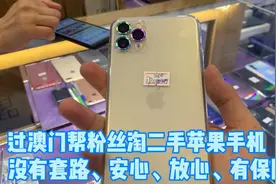 过澳门帮粉丝淘二手苹果手机，没有套路、安心、放心、有保障。。视频封面