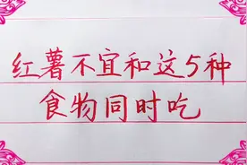 红薯不宜和这五种食物同时吃，来了解一下视频封面