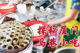探秘厦门马巷小吃 小店任性没有菜单 食客却络绎不绝
