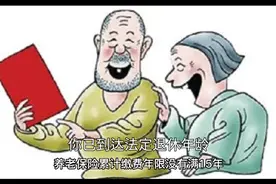 广西：退休年龄到了，养老保险缴费未满十五年怎么办？视频封面