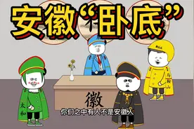 谁是安徽“卧底”。@闻八斗视频封面