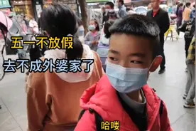 五一学校不放假，去不成外婆家了，小邓心情有点沮丧！视频封面