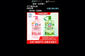 白猫氨基酸护手洗洁精，活氧去油洗洁精视频封面