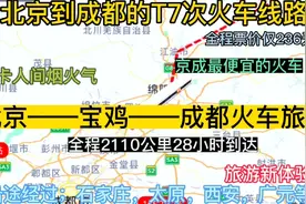 北京到成都最便宜的公交慢火车来了，全程2110公里，票价才236元视频封面