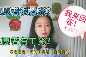 志愿者有没有工资？嚣不嚣张？我来回答。一天一两百，压根儿没想