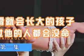 男孩一出生就得了怪病，亲吻过他的父母都莫名其妙的没了命视频封面