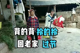 左手拎鸡，右手拎鸭，还背着一个娃娃回老家过节，妈妈高兴的迎接视频封面