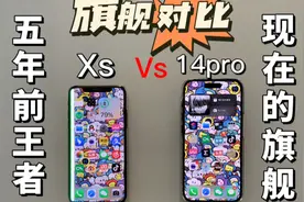 iPhone 14pro对比5年前的iPhone xs视频封面