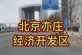 实拍北京市亦庄经济开发区，一座新城悄然崛起。视频封面