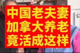 中国老夫妻住加拿大养老院，里面住了一半中国人，这些服务都免费视频封面