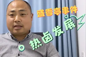 热卤现捞品牌盛香亭爆雷，是偶然也是必然，鲜卤扩张的天花板