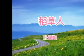 《稻草人》作者:叶圣陶视频封面