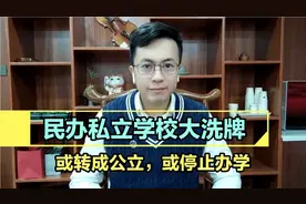 新政策出台，民办私立学校惨遭大洗牌:或转成公立，或停止办学。视频封面