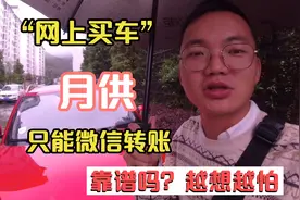 小伙贷款15万，网买车，月供方法只能微信转账，没有安全感视频封面
