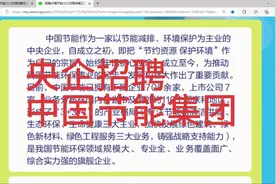 央企招聘:中国节能集团视频封面