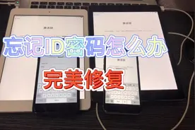 分享苹果id密码忘记了怎么办？教你如何绕过ID激活锁恢复正常机子视频封面