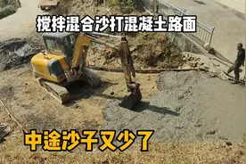挖掘机搅拌混凝土打路面，中午混合沙少了，下午就挖断了水管视频封面