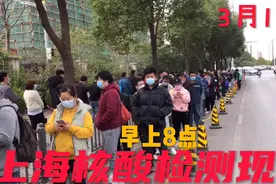 3月13号早上8点，上海疫情紧张情况下，实拍核酸检测现场排队情况视频封面