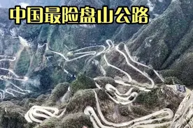 中国最危险通天公路，99道湾吓破了老司机的胆，私家车已不能通行视频封面