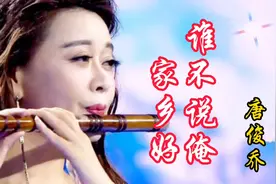唐俊乔笛子独奏《谁不说俺家乡好》：人美笛声醉，回味无穷，好听视频封面