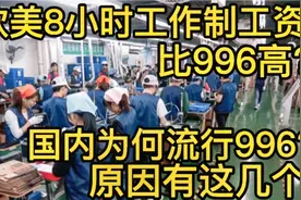 欧美8小时工作制工资比996高？国内为何流行996？原因有这几个视频封面