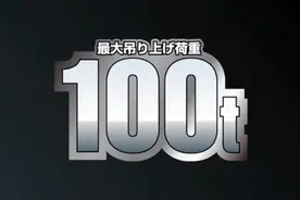 多田野100吨起重机视频封面