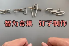 智力合集，钉子制作的解扣视频封面