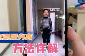 用手机就可以测量长度，身高，比卷尺方便多了，好多人不会用！视频封面