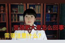 宫颈肥大是怎么回事？日常生活需要注意什么？视频封面