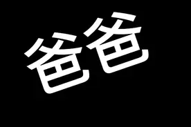 快@你想当“爸爸”的那个人来看看，看完之后问问ta还想吗 #嘿嘿