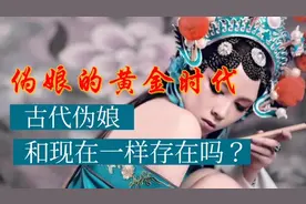 男儿当有阳刚之气。古代也存在伪娘吗？古人怎么看待伪娘？视频封面