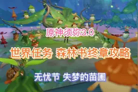 《原神》须弥3.0世界任务 森林书终章攻略(无忧节 失梦的苗圃)视频封面