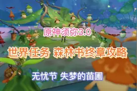 《原神》须弥3.0世界任务 森林书终章攻略(无忧节 失梦的苗圃)视频封面