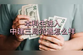 本科生进入中建三局待遇怎么样？视频封面