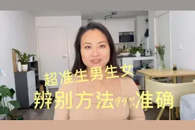 超准生男生女辨别方法，自身经验分享。视频封面
