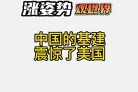 中国的基建水平震惊了美国网友视频封面
